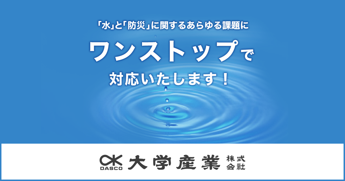 緊急時用非常用浄水装置｜防災用品｜大学産業 | 水質調査、水処理装置の設計施工、防災用品の企画・販売